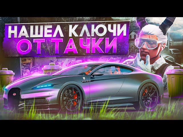 НАШЕЛ КЛЮЧИ В МУСОРКЕ В GTA 5 MAJESTIC RP - МУСОРКИ МАДЖЕСТИК РП