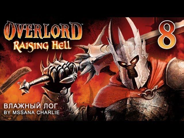 Overlord: Raising Hell: Влажный лог