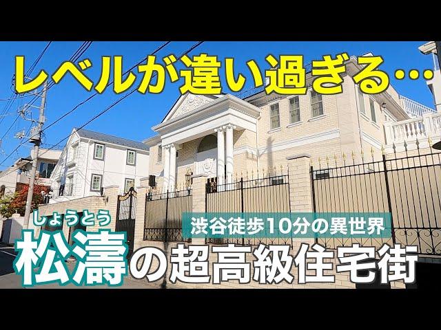 渋谷徒歩10分のケタ外れな高級住宅街！松濤の大豪邸・高級マンションを紹介していく【渋谷区】