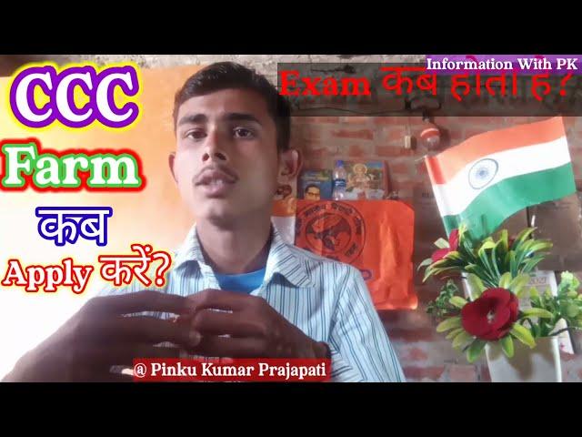 CCC Farm कब Apply करें?## Exam कब होता है?// full information.