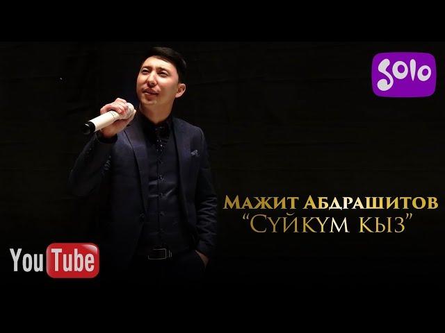 Мажит Абдрашитов - Суйкум кыз / Жаны 2019