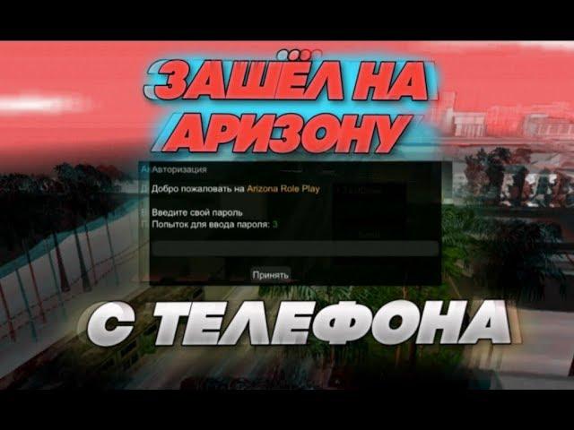 Как зайти на Аризону с телефона / обзор собейта в САМП на андроид