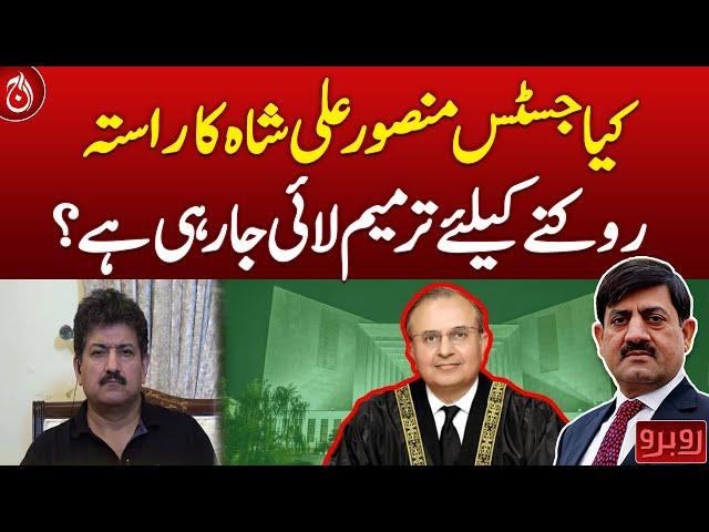 Is an amendment being brought to block the path of Justice Mansoor Ali Shah?| Aaj News