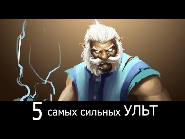 5 Самых сильных ульт в доте 2