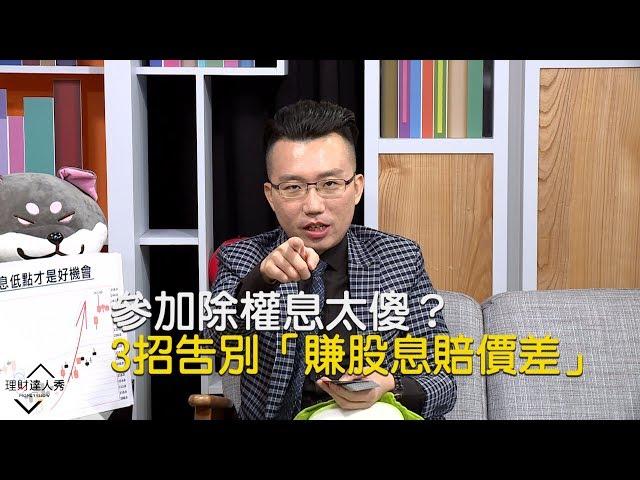 【精彩片段】參加除權息太傻？ 3招告別「賺股息賠價差」《理財達人秀-老王說實話2》