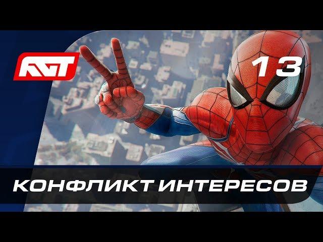 Прохождение Spider-Man (PS4) — Часть 13: Конфликт интересов