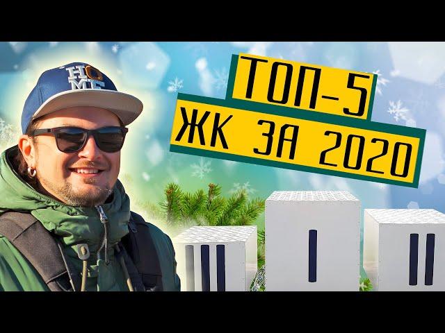 ТОП-5 кращих ЖК які я бачив в 2020-му році!  Де я хотів би жити?