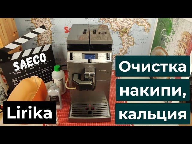 Очистка от накипи, кальция кофемашины Saeco Lirika