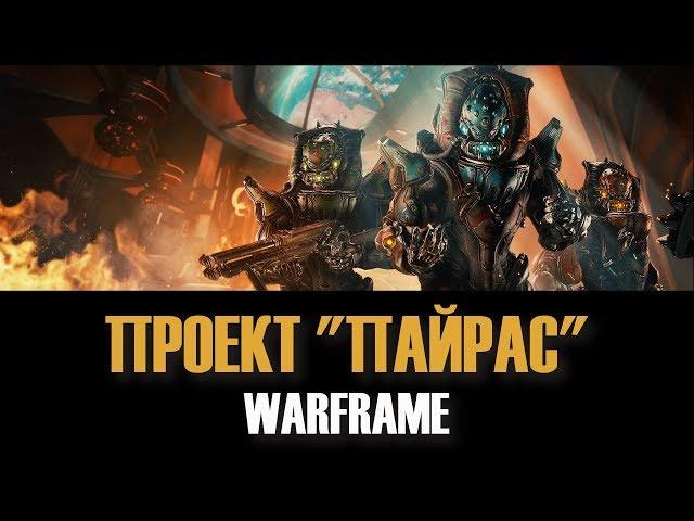 ПРОЕКТ ПАЙРАС  ► Warframe