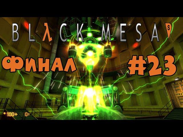 Финальный босс - Нихилант Прохождение Black Mesa ремейк Half Life максимальная сложность #23