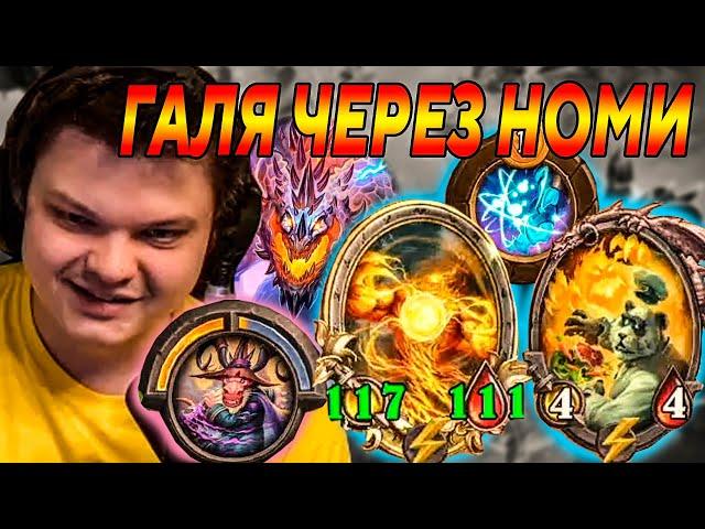 SilverName. ГАЛЯ ЧЕРЕЗ НОМИ. Сильвернейм Hearthstone