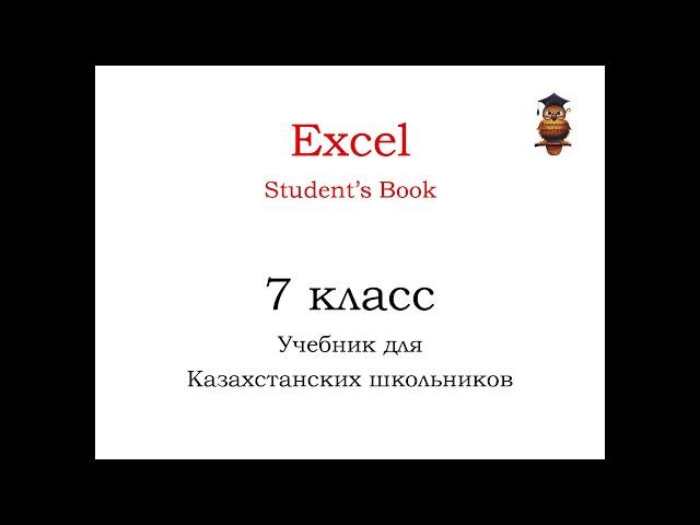 упр 7 стр 7 Excel 7 класс SB