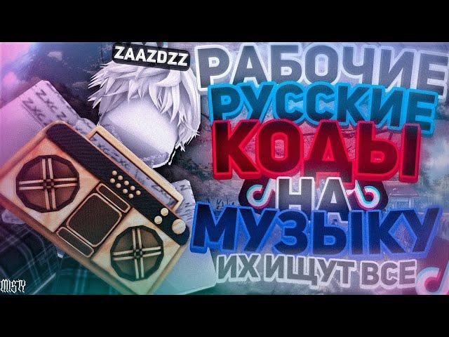 РАБОЧИЕ КОДЫ НА МУЗЫКУ В РОБЛОКСЕ [25 ПЕСЕН] | ROBLOX | РУССКИЕ ID НА МУЗЫКУ В РОБЛОКСЕ ИЗ ТИК ТОКА