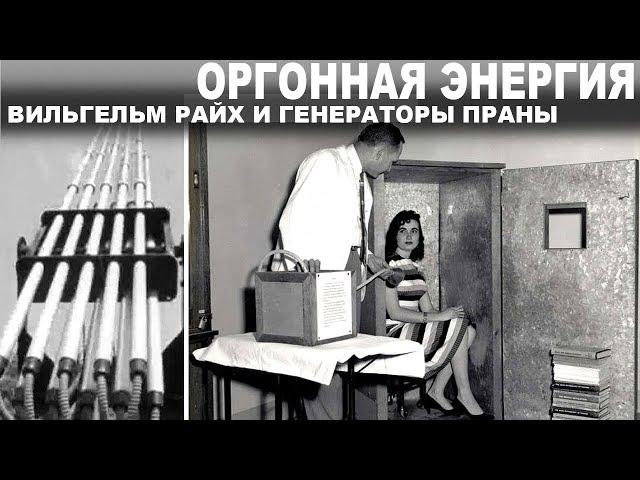 ОРГОННАЯ ЭНЕРГИЯ. ВИЛЬГЕЛЬМ РАЙХ И ГЕНЕРАТОРЫ ПРАНЫ.