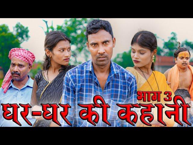 घर-घर की कहानी 3(ghar-ghar ki kahani))#mahendracomedy #khorthacomedy #jharkhandicomedy #gharkikahani