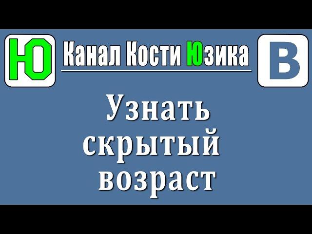 Как узнать скрытый возраст пользователя ВКонтакте