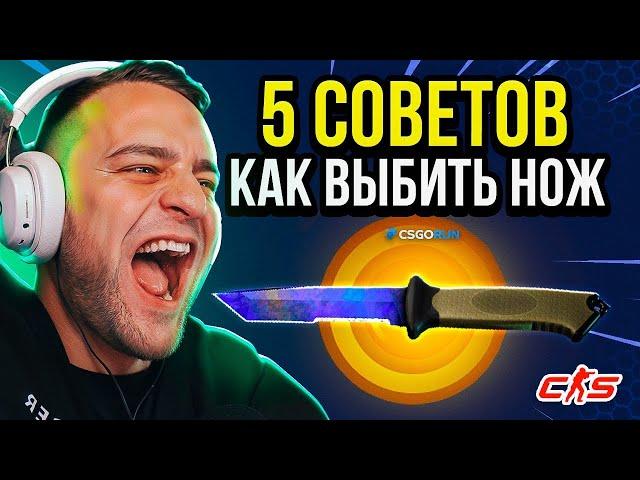 5 Советов Как ВЫБИТЬ НОЖ с 1$ - CSGORUN ТАКТИКА с 0.5$ - CSGORUN ПРОМОКОД на 0.25$ - КС ГО РАН