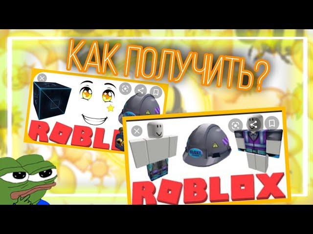 КАК ПОЛУЧИТЬ ВСЕ НОВЫЕ ПРЕДМЕТЫ В ROBLOX 2021!Roblox утечки