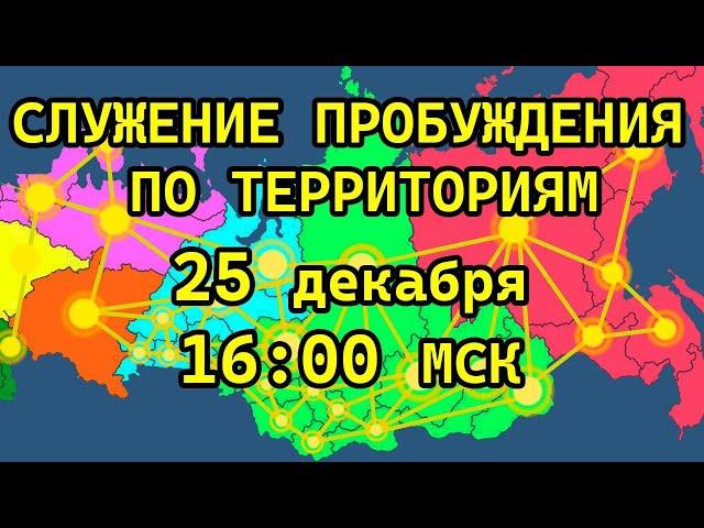 СЛУЖЕНИЕ ПРОБУЖДЕНИЯ ПО ТЕРРИТОРИЯМ / 25.12.2024 в 16:00 МСК