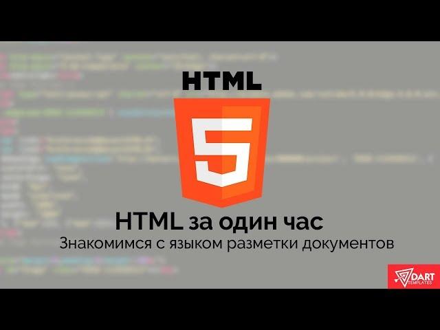 Изучаем HTML за один час!