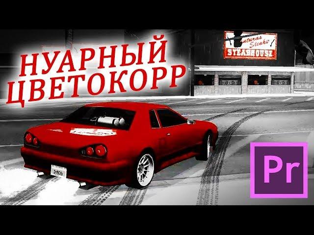 Урок НУАРНАЯ ЦВЕТОКОРРЕКЦИЯ в Premiere Pro с помощью Lumetri color. MiReRRor