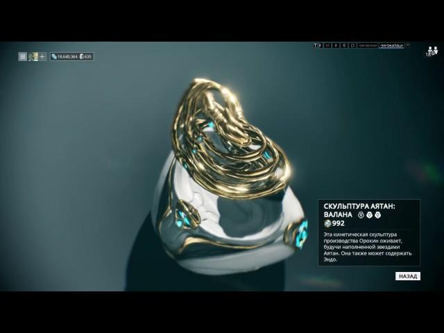 Warframe обзор: скульптура аятан "Валана"
