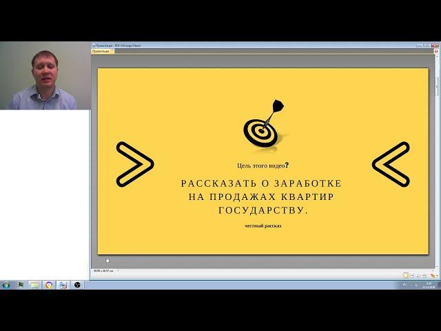 Продажа квартиры государству. Урок №1.