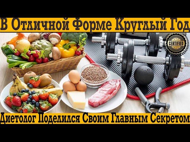 Диетолог поделился своим секретом, как оставаться в отличной форме круглый год!