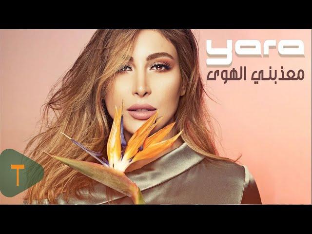 Yara - Meaazabni Al Hawa [Official Lyric Video] / يارا - معذبني الهوى