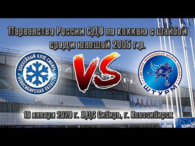 16.01.20 Сибирь 05 (НСК) vs Штурм 05 (Чик НСО) Первенство России СДВ