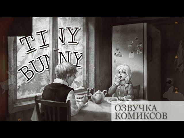 Tiny Bunny / Зайчик/ озвучка комиксов #4