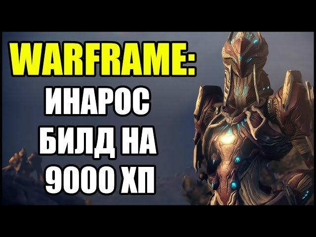 Warframe: Инарос. Билд на 9000 ХП.