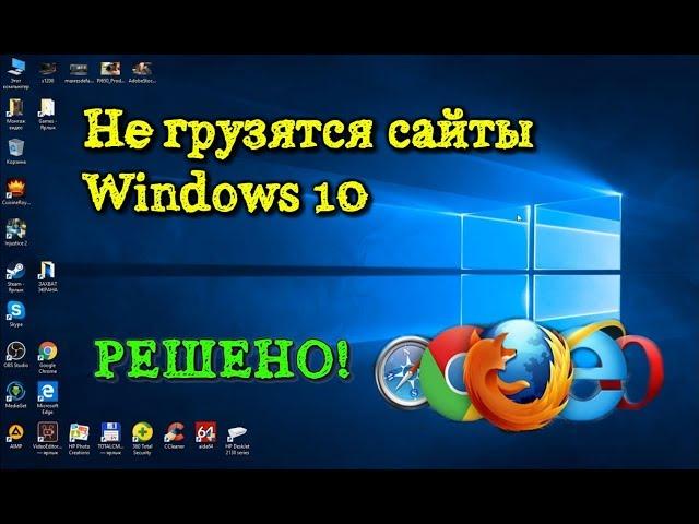 Не грузятся сайты в Windows 10 - Решено!