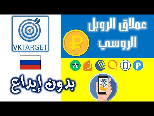 #vktarget #vk #ruble #ربح_الروبل_بدون_استثمار  #الروبل_الروسي