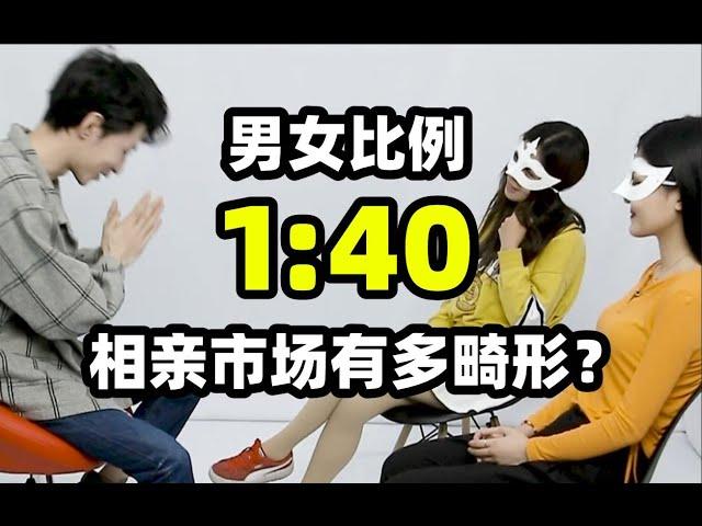 Male to female ratio 1:40! How deformed is the blind date market? Why don't boys want blind dates..