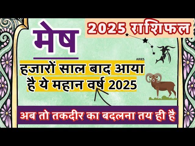 मेष राशि 2025 ऐसा साल जीवन में फिर नहीं आएगा | सर्वाधिक महत्वपूर्ण वर्ष | Mesh Rashi 2025 Rashifal