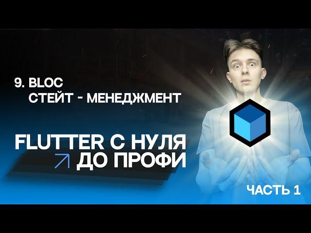 Flutter с нуля до профи | #9 - Bloc стейт менеджмент №1 | Курс для начинающих 2023