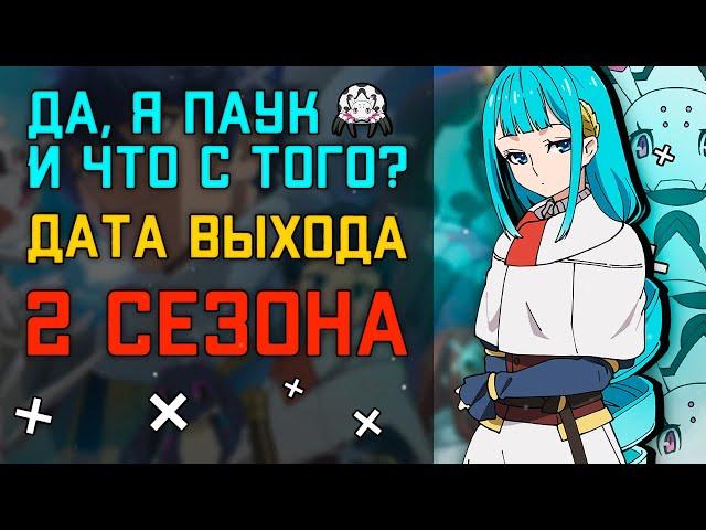 Да, я паук, и что? 2 Сезон! – Дата выхода | Когда и выйдет ли продолжение Kumo Desu ga, Nani ka?