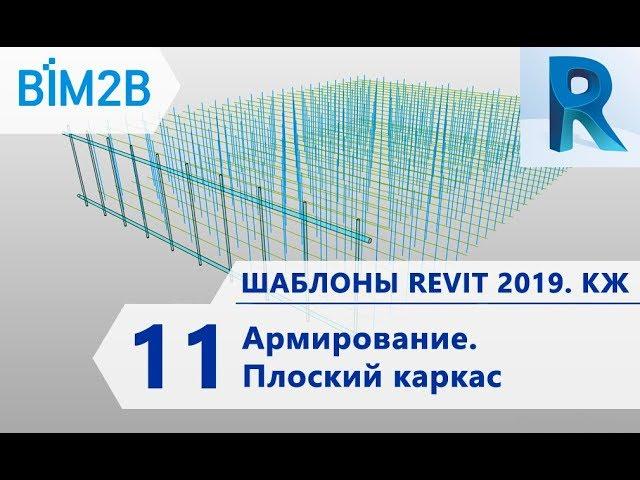 КЖ шаблоны Revit 2019 - 11 - Армирование – Плоский каркас