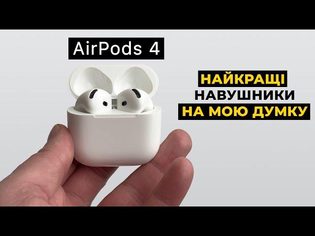 AirPods 4 ANC Найкращі навушники на сьогодні!