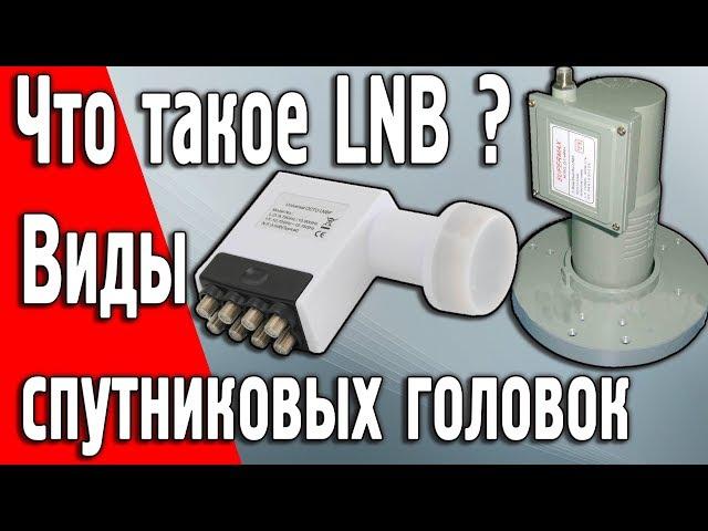 What is LNB, satellite converter, head. Types, types, how to choose.