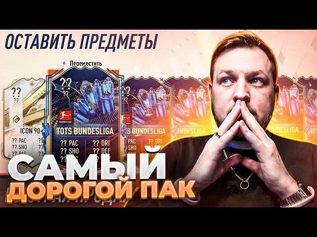 САМЫЙ ДОРОГОЙ НАБОР + КУМИРы, ГЕРОИ и ГАРАНТ ТОТСы | TOTS Bundesliga в FIFA23