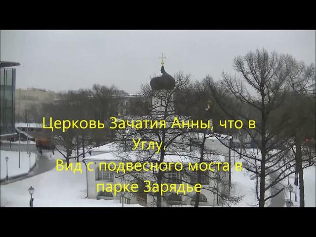 Церковь Зачатия Анны, что в Углу. Парк Зарядье. Церкви Москвы. The Church of the Conception of Anna