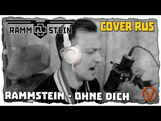 Rammstein - Ohne Dich / Без тебя. Cover на русском.