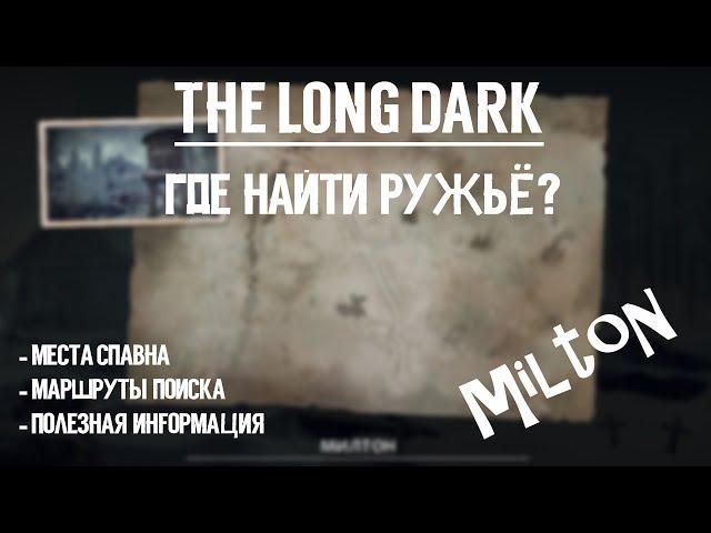 THE LONG DARK. ГДЕ НАЙТИ РУЖЬЁ. МИЛТОН \ TLD. WHERE TO FIND THE RIFLE. MOUTAIN TOWN