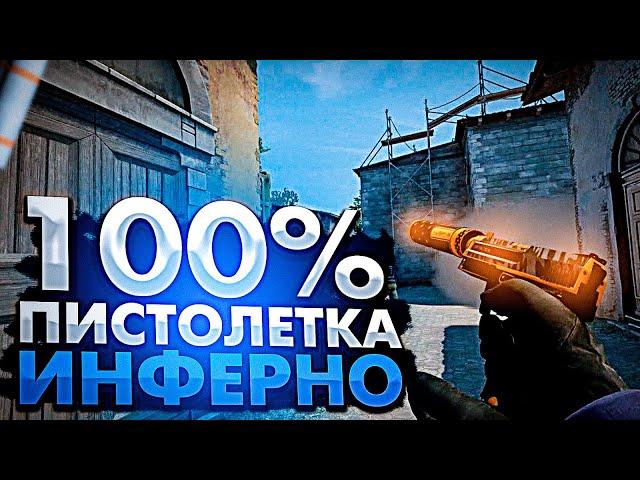 ТОП ПИСТОЛЕТКИ НА DE_INFERNO ОТ ТРЕНЕРА CS:GO