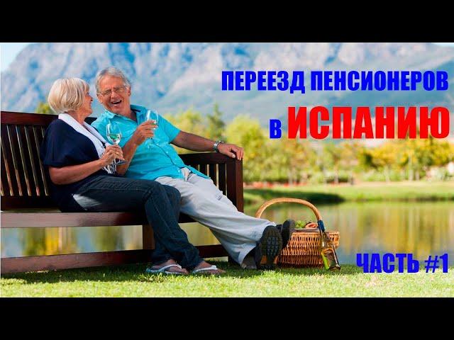 Переезд пенсионеров в Испанию