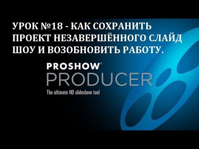 ProShow Producer как сохранить проект незавершенного слайд шоу и возобновить работу