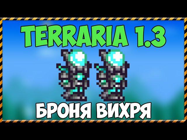 Terraria 1.3 - Броня вихря