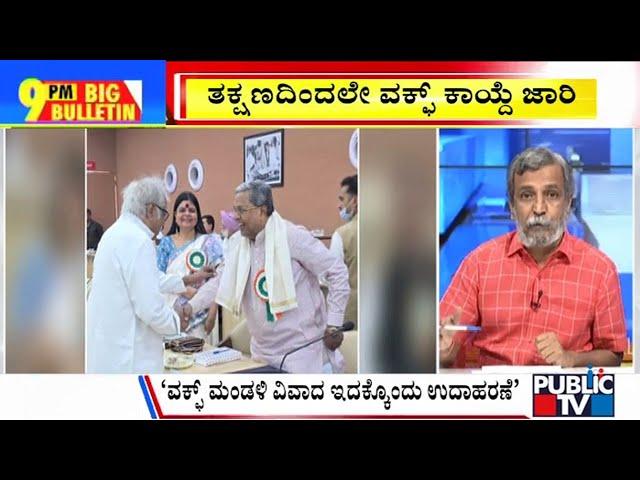 Big Bulletin | Waqf (Amendment) Act, 2025 Comes Into Force | HR Ranganath | April 08, 2025